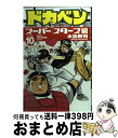 著者：水島 新司出版社：秋田書店サイズ：コミックISBN-10：4253206603ISBN-13：9784253206600■こちらの商品もオススメです ● ドカベン　スーパースターズ編 1 / 水島 新司 / 秋田書店 [コミック] ● ドカベン　スーパースターズ編 8 / 水島 新司 / 秋田書店 [コミック] ● ドカベン　スーパースターズ編 7 / 水島 新司 / 秋田書店 [コミック] ● ドカベン　スーパースターズ編 2 / 水島 新司 / 秋田書店 [コミック] ● ドカベン　スーパースターズ編 6 / 水島 新司 / 秋田書店 [コミック] ● ドカベン　スーパースターズ編 9 / 水島 新司 / 秋田書店 [コミック] ● ドカベン　スーパースターズ編 5 / 水島 新司 / 秋田書店 [コミック] ● ドカベン　スーパースターズ編 3 / 水島 新司 / 秋田書店 [コミック] ● ドカベン　スーパースターズ編 14 / 水島 新司 / 秋田書店 [コミック] ● ドカベン　スーパースターズ編 13 / 水島 新司 / 秋田書店 [コミック] ● ドカベン　スーパースターズ編 4 / 水島 新司 / 秋田書店 [コミック] ● ドカベン　スーパースターズ編 12 / 水島 新司 / 秋田書店 [コミック] ■通常24時間以内に出荷可能です。※繁忙期やセール等、ご注文数が多い日につきましては　発送まで72時間かかる場合があります。あらかじめご了承ください。■宅配便(送料398円)にて出荷致します。合計3980円以上は送料無料。■ただいま、オリジナルカレンダーをプレゼントしております。■送料無料の「もったいない本舗本店」もご利用ください。メール便送料無料です。■お急ぎの方は「もったいない本舗　お急ぎ便店」をご利用ください。最短翌日配送、手数料298円から■中古品ではございますが、良好なコンディションです。決済はクレジットカード等、各種決済方法がご利用可能です。■万が一品質に不備が有った場合は、返金対応。■クリーニング済み。■商品画像に「帯」が付いているものがありますが、中古品のため、実際の商品には付いていない場合がございます。■商品状態の表記につきまして・非常に良い：　　使用されてはいますが、　　非常にきれいな状態です。　　書き込みや線引きはありません。・良い：　　比較的綺麗な状態の商品です。　　ページやカバーに欠品はありません。　　文章を読むのに支障はありません。・可：　　文章が問題なく読める状態の商品です。　　マーカーやペンで書込があることがあります。　　商品の痛みがある場合があります。