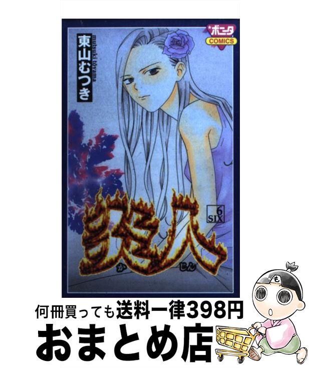 【中古】 炎人 6 / 東山 むつき / 秋田書店 [コミック]【宅配便出荷】