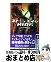 楽天もったいない本舗　おまとめ店【中古】 ストーンエイジkids 2035年の山賊　長編SF小説 / 藤崎 慎吾 / 光文社 [新書]【宅配便出荷】