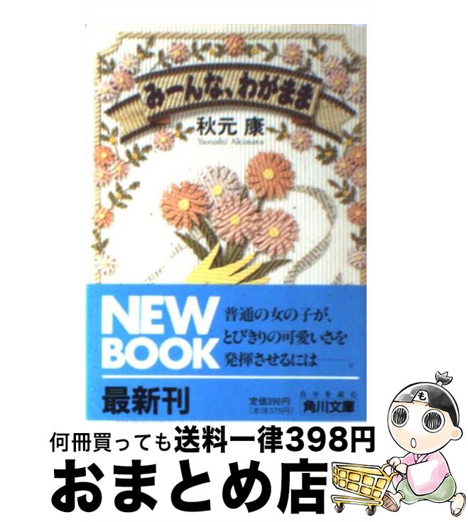 【中古】 みーんな、わがまま / 秋元 康 / KADOKAWA [文庫]【宅配便出荷】