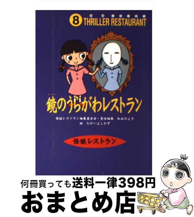 【中古】 鏡のうらがわレストラン / 松谷 みよ子, 怪談レストラン編集委員会, たかい よしかず / 童心社 [新書]【宅配便出荷】