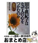 【中古】 田中真紀子はなぜ人の心をつかむのか 田中真紀子が角栄から受け継いだもの / 渡辺 正次郎 / 日本文芸社 [単行本]【宅配便出荷】