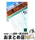 著者：田原 総一朗出版社：講談社サイズ：文庫ISBN-10：4061841548ISBN-13：9784061841543■こちらの商品もオススメです ● 世界企業（エクセレント・カンパニー）・日本攻略の構図 外資トップが語る対日企業戦略の全貌 / 田原 総一朗 / 講談社 [文庫] ● 「業際」の時代 / 田原 総一朗 / 講談社 [文庫] ● 原潜回廊 日本近海での米ソ秘密戦の実態 / 小川 和久 / 講談社 [文庫] ● 時代を読むノート テレビ現場からの衝撃メッセージ25章 / 田原 総一朗 / 講談社 [文庫] ● 資生堂国際部 ドキュメント / 塩沢 茂 / 講談社 [文庫] ■通常24時間以内に出荷可能です。※繁忙期やセール等、ご注文数が多い日につきましては　発送まで72時間かかる場合があります。あらかじめご了承ください。■宅配便(送料398円)にて出荷致します。合計3980円以上は送料無料。■ただいま、オリジナルカレンダーをプレゼントしております。■送料無料の「もったいない本舗本店」もご利用ください。メール便送料無料です。■お急ぎの方は「もったいない本舗　お急ぎ便店」をご利用ください。最短翌日配送、手数料298円から■中古品ではございますが、良好なコンディションです。決済はクレジットカード等、各種決済方法がご利用可能です。■万が一品質に不備が有った場合は、返金対応。■クリーニング済み。■商品画像に「帯」が付いているものがありますが、中古品のため、実際の商品には付いていない場合がございます。■商品状態の表記につきまして・非常に良い：　　使用されてはいますが、　　非常にきれいな状態です。　　書き込みや線引きはありません。・良い：　　比較的綺麗な状態の商品です。　　ページやカバーに欠品はありません。　　文章を読むのに支障はありません。・可：　　文章が問題なく読める状態の商品です。　　マーカーやペンで書込があることがあります。　　商品の痛みがある場合があります。