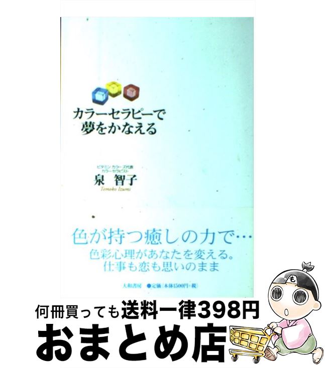 【中古】 カラーセラピーで夢をかなえる / 泉 智子 / 大和書房 [単行本]【宅配便出荷】