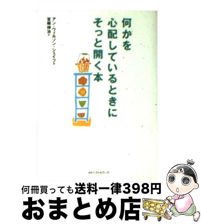 【中古】 何かを心配しているとき