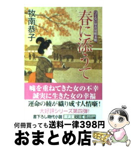 【中古】 春に添うて つぐない屋お房始末帖 / 牧南 恭子 / 廣済堂出版 [文庫]【宅配便出荷】