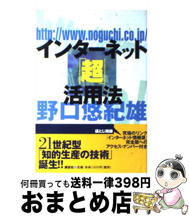 【中古】 インターネット「超」活