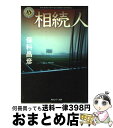 【中古】 相続人 / 保科 昌彦 / KADOKAWA [文庫]【宅配便出荷】