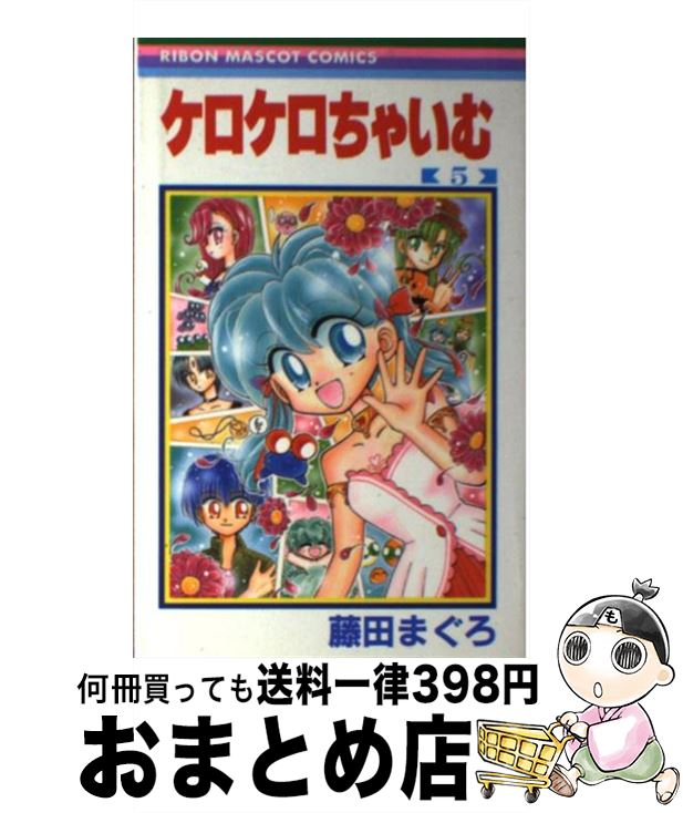 【中古】 ケロケロちゃいむ 5 / 藤田 まぐろ / 集英社 [コミック]【宅配便出荷】