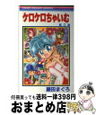 【中古】 ケロケロちゃいむ 5 / 藤田 まぐろ / 集英社 コミック 【宅配便出荷】