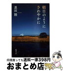 【中古】 朝日のようにさわやかに / 恩田 陸 / 新潮社 [文庫]【宅配便出荷】