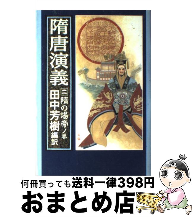 【中古】 隋唐演義 2 / 田中 芳樹 / 徳間書店 [単行本]【宅配便出荷】
