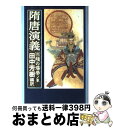 【中古】 隋唐演義 2 / 田中 芳樹 / 徳間書店 単行本 【宅配便出荷】