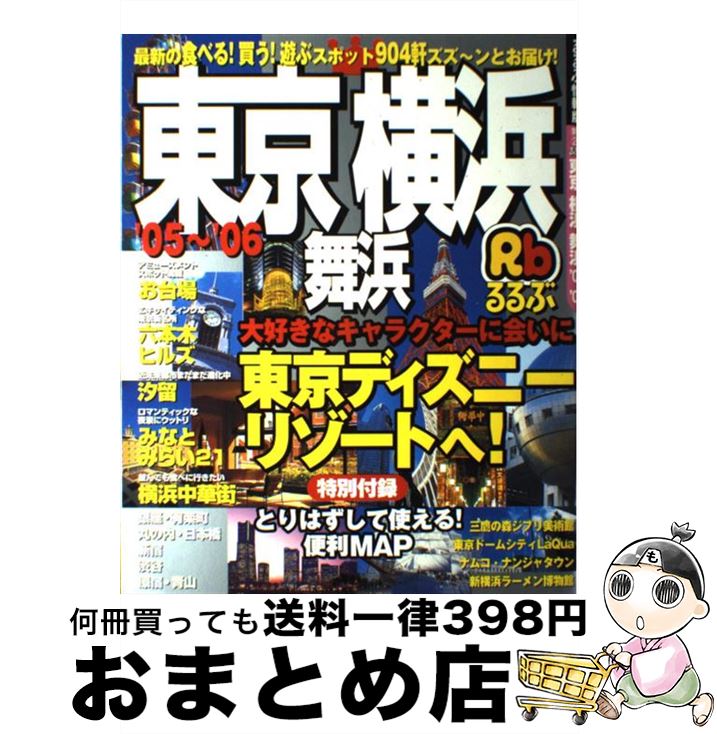 【中古】 るるぶ東京横浜舞浜 ’05～’06 / JTBパブ