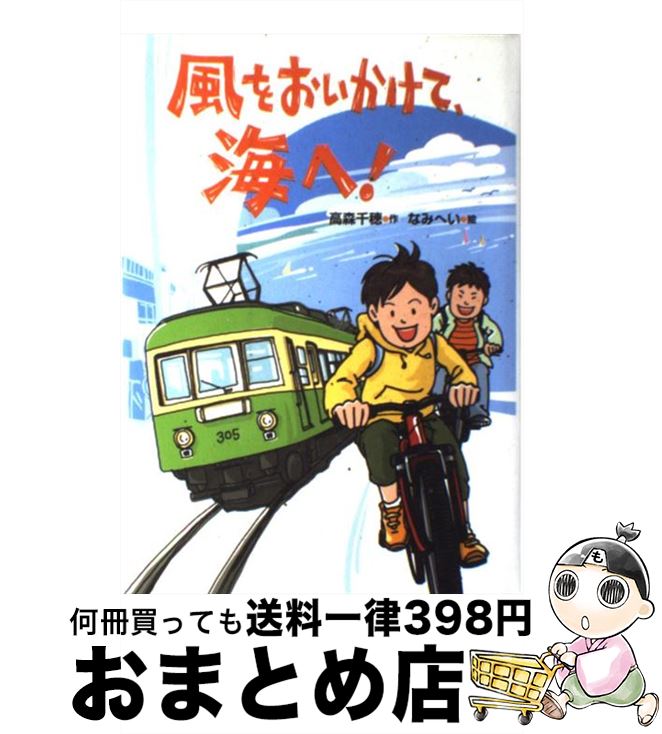 【中古】 風をおいかけて、海へ！ / 高森 千穂, なみへい