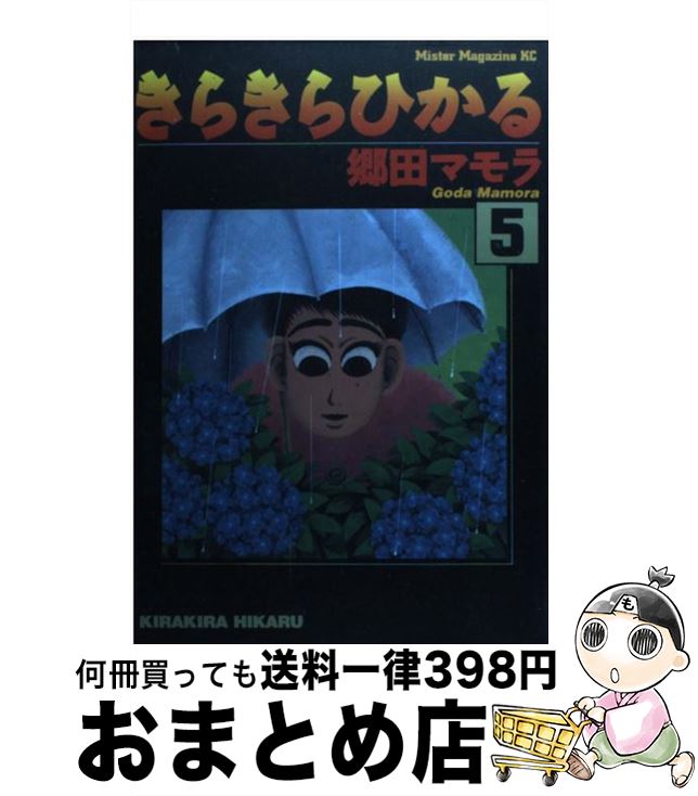 楽天もったいない本舗　おまとめ店【中古】 きらきらひかる 5 / 郷田 マモラ / 講談社 [コミック]【宅配便出荷】