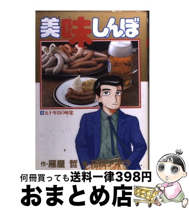 【中古】 美味しんぼ 16 / 雁屋 哲, 花咲 アキラ / 小学館 [コミック]【宅配便出荷】のサムネイル