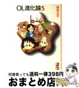 【中古】 OL進化論 5 / 秋月 りす / 講談社 [文庫]【宅配便出荷】