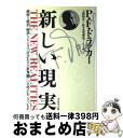 【中古】 新しい現実 政府と政治、経済とビジネス、社会および世界観にいま / ピーター・F. ドラッカー, 上田 惇生, 佐々木 実智男 / ダイヤモンド社 [...