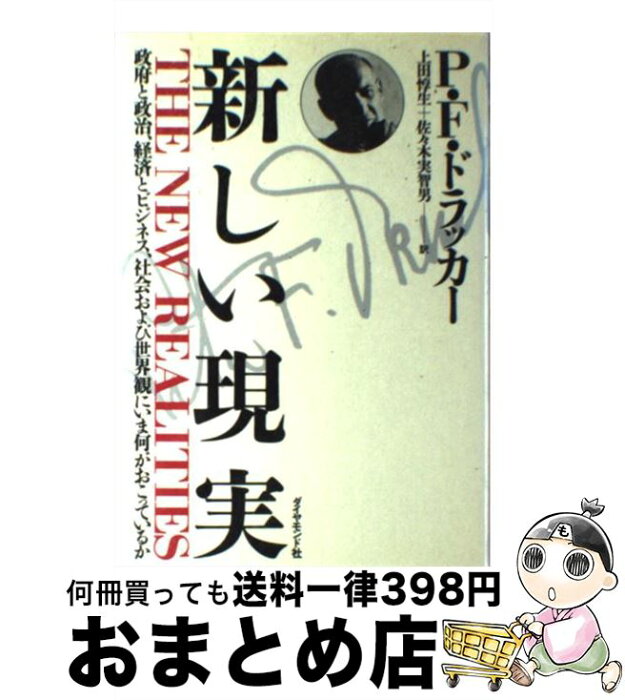 【中古】 新しい現実 政府と政治、経済とビジネス、社会および世界観にいま / ピーター・F. ドラッカー, 上田 惇生, 佐々木 実智男 / ダイヤモンド社 [単行本]【宅配便出荷】