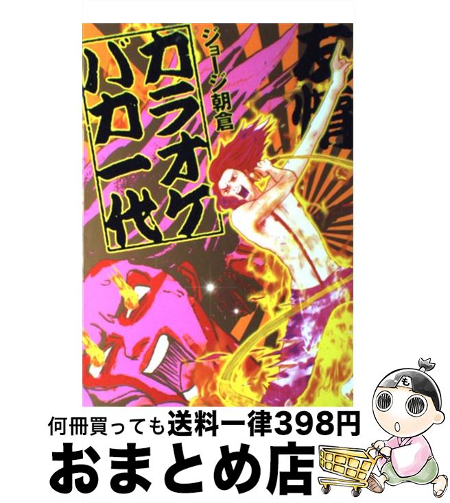 【中古】 カラオケバカ一代 / ジョ