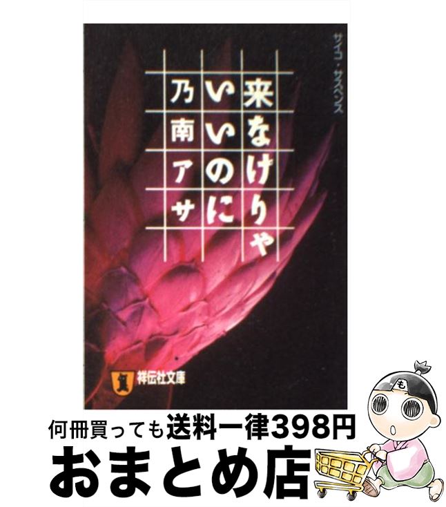 【中古】 来なけりゃいいのに サイコ・サスペンス / 乃南 アサ / 祥伝社 [文庫]【宅配便出荷】