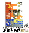 著者：旺文社出版社：旺文社サイズ：単行本ISBN-10：4010942703ISBN-13：9784010942703■こちらの商品もオススメです ● 英検2級DAILY20日間集中ゼミ 英検一次試験対策 改訂版 / 旺文社 / 旺文社 [単行本] ● CD付英検3級二次試験完全模試 / いけだ よしこ / 高橋書店 [単行本（ソフトカバー）] ● 小学日本の歴史人物 / 西住 徹 / 増進堂・受験研究社 [単行本] ● 10日でできる！英検2級二次試験・面接完全予想問題 / 旺文社 / 旺文社 [単行本（ソフトカバー）] ● DAILY20日間英検準2級集中ゼミ 一次試験対策 改訂新版 / 旺文社 / 旺文社 [単行本] ● 英検2級総合対策教本 / 旺文社 / 旺文社 [単行本] ● 英検準1級二次試験対策予想問題 Daily　10日間 改訂版 / 旺文社 / 旺文社 [単行本] ● 英検準1級DAILY30日間集中ゼミ 文部科学省後援 改訂新版 / 旺文社 / 旺文社 [単行本] ● 英検3級全問題集 文部科学省後援 2008年度版 / 旺文社 / 旺文社 [単行本] ● 7日間完成英検3級二次試験予想問題 CD付 改訂版 / 旺文社 / 旺文社 [単行本] ● 英検3級総合対策教本 / 旺文社 / 旺文社 [単行本] ● 英検準1級総合対策教本 / 旺文社 / 旺文社 [単行本] ● 英検4級頻出度別問題集 / 大北 修一, 国方 太司, 津村 修志 / 高橋書店 [単行本（ソフトカバー）] ● 英検1級総合対策教本 / 旺文社 / 旺文社 [単行本] ● 英検Pass単熟語3級 改訂新版 / 旺文社 / 旺文社 [単行本] ■通常24時間以内に出荷可能です。※繁忙期やセール等、ご注文数が多い日につきましては　発送まで72時間かかる場合があります。あらかじめご了承ください。■宅配便(送料398円)にて出荷致します。合計3980円以上は送料無料。■ただいま、オリジナルカレンダーをプレゼントしております。■送料無料の「もったいない本舗本店」もご利用ください。メール便送料無料です。■お急ぎの方は「もったいない本舗　お急ぎ便店」をご利用ください。最短翌日配送、手数料298円から■中古品ではございますが、良好なコンディションです。決済はクレジットカード等、各種決済方法がご利用可能です。■万が一品質に不備が有った場合は、返金対応。■クリーニング済み。■商品画像に「帯」が付いているものがありますが、中古品のため、実際の商品には付いていない場合がございます。■商品状態の表記につきまして・非常に良い：　　使用されてはいますが、　　非常にきれいな状態です。　　書き込みや線引きはありません。・良い：　　比較的綺麗な状態の商品です。　　ページやカバーに欠品はありません。　　文章を読むのに支障はありません。・可：　　文章が問題なく読める状態の商品です。　　マーカーやペンで書込があることがあります。　　商品の痛みがある場合があります。