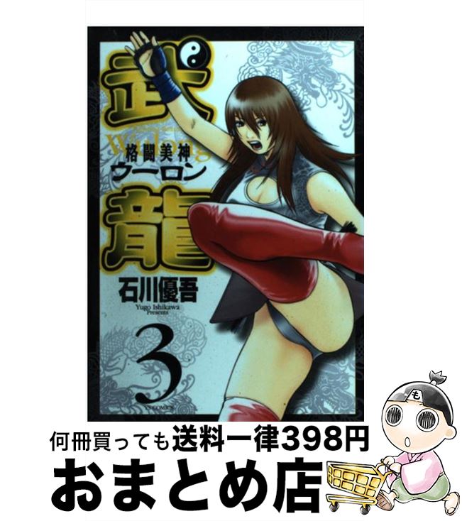 【中古】 格闘美神武龍 3 / 石川 優吾 / 小学館 [コミック]【宅配便出荷】