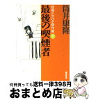 【中古】 最後の喫煙者 / 筒井 康隆 / 新潮社 [文庫]【宅配便出荷】