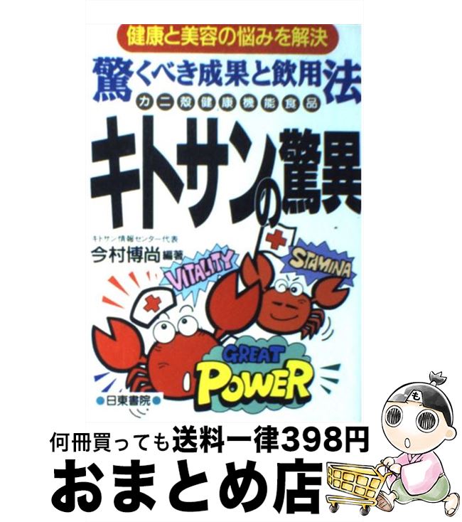 【中古】 キトサンの驚異 健康と美