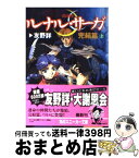 【中古】 ルナル・サーガ完結篇 上 / 友野 詳, 西村 博之 / KADOKAWA [文庫]【宅配便出荷】