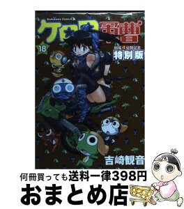 【中古】 ケロロ軍曹 劇場4公開記念特別版 18 / 吉崎 観音 / 角川グループパブリッシング [コミック]【宅配便出荷】