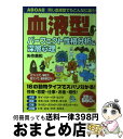 【中古】 血液型パーフェクト性格分析＆深層心理 同じ血液型でもこんなに違う！ / 矢作 美和 / 実業之日本社 [単行本]【宅配便出荷】