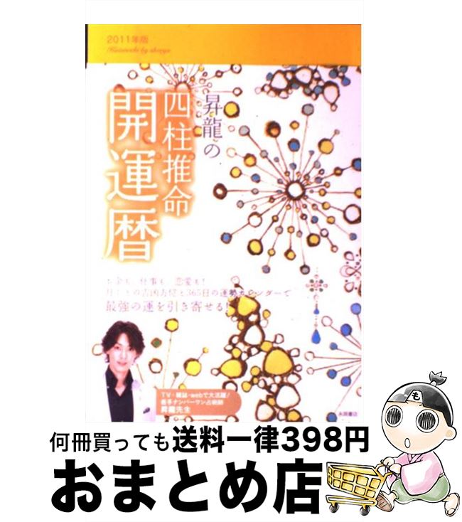 【中古】 昇龍の四柱推命開運暦 2011年版 / 昇龍 / 永岡書店 [単行本]【宅配便出荷】