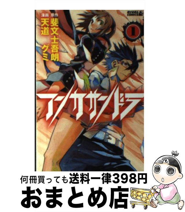 【中古】 アンカサンドラ 1 / 斐文 士吾朗, 天道 グミ / 講談社 [コミック]【宅配便出荷】