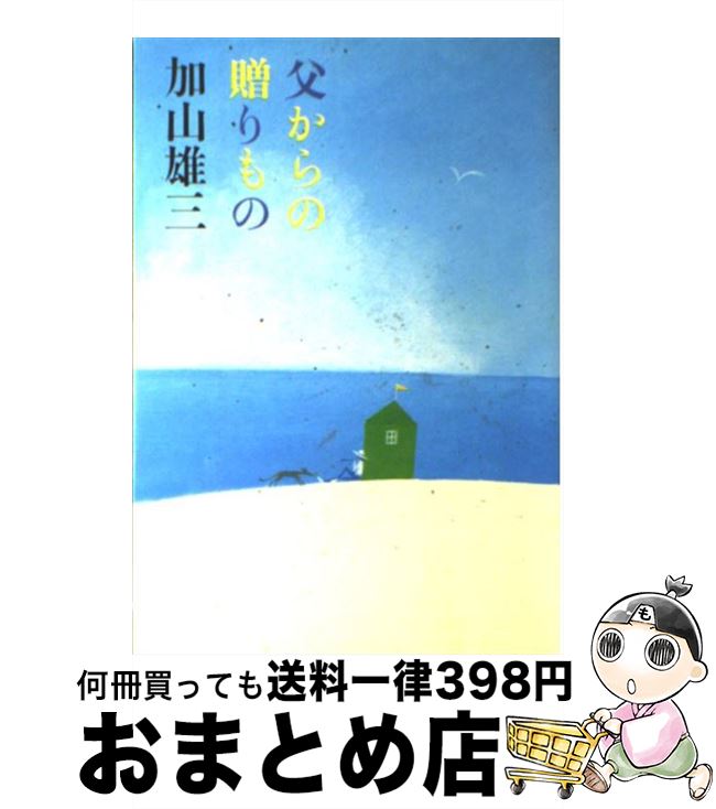 【中古】 父からの贈りもの 最愛の妻、そして子供たちよ、ありがとう / 加山 雄三 / 小学館 [単行本]【宅配便出荷】