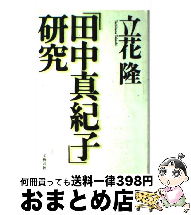 【中古】 「田中真紀子」研究 / 立花 隆 / 文藝春秋 [単行本]【宅配便出荷】