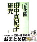 【中古】 「田中真紀子」研究 / 立花 隆 / 文藝春秋 [単行本]【宅配便出荷】