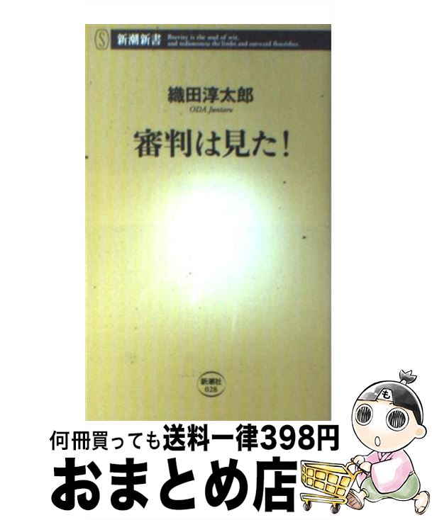 【中古】 審判は見た！ / 織田 淳太郎 / 新潮社 [新書]【宅配便出荷】