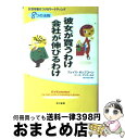 【中古】 彼女が買うわけ、会社が伸びるわけ 女性を魅きつけるマーケティング8つの法則 / フェイス ポップコーン, リース マリゴールド, 野中 邦子 / 早川...