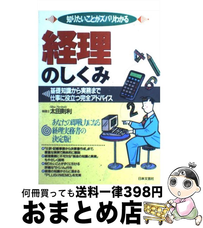 【中古】 経理のしくみ 知りたいことがズバリわかる / 太田 則利 / 日本文芸社 [単行本]【宅配便出荷】