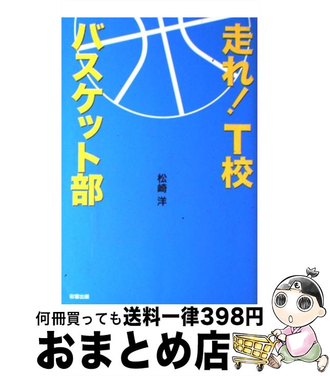 【中古】 走れ！　T校バスケット部 