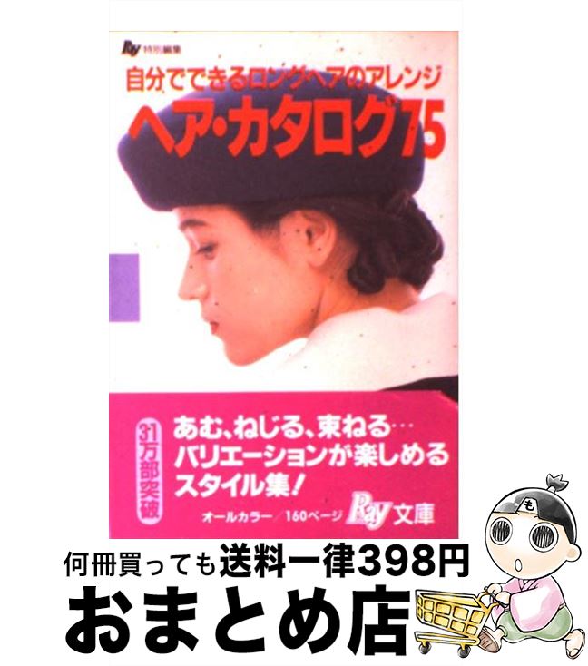 【中古】 ヘア カタログ75 自分でできるロングヘアのアレンジ / 主婦の友社 / 主婦の友社 文庫 【宅配便出荷】