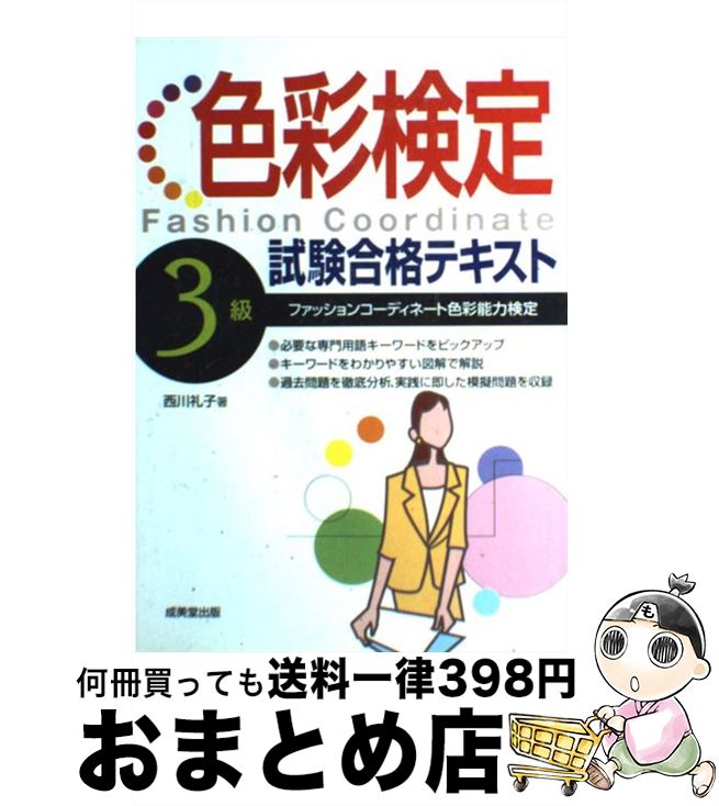 【中古】 色彩検定3級試験合格テキスト ファッションコーディネート色彩能力検定 / 西川 礼子 / 成美堂出版 [単行本]…