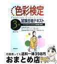 【中古】 色彩検定3級試験合格テキスト ファッションコーディネート色彩能力検定 / 西川 礼子 / 成美堂出版 [単行本]【宅配便出荷】