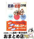 【中古】 結納と結婚の手帳 縁談から結婚まで / 田伏 中子 / 小学館 [単行本]【宅配便出荷】