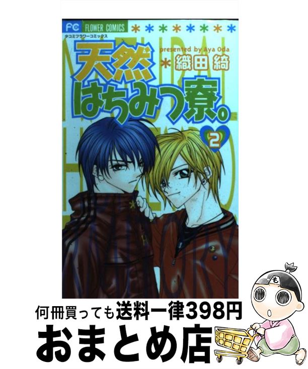 【中古】 天然はちみつ寮。 2 / 織田