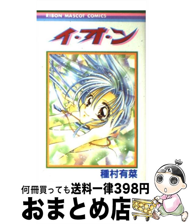 【中古】 イ・オ・ン / 種村 有菜 / 集英社 [コミック]【宅配便出荷】