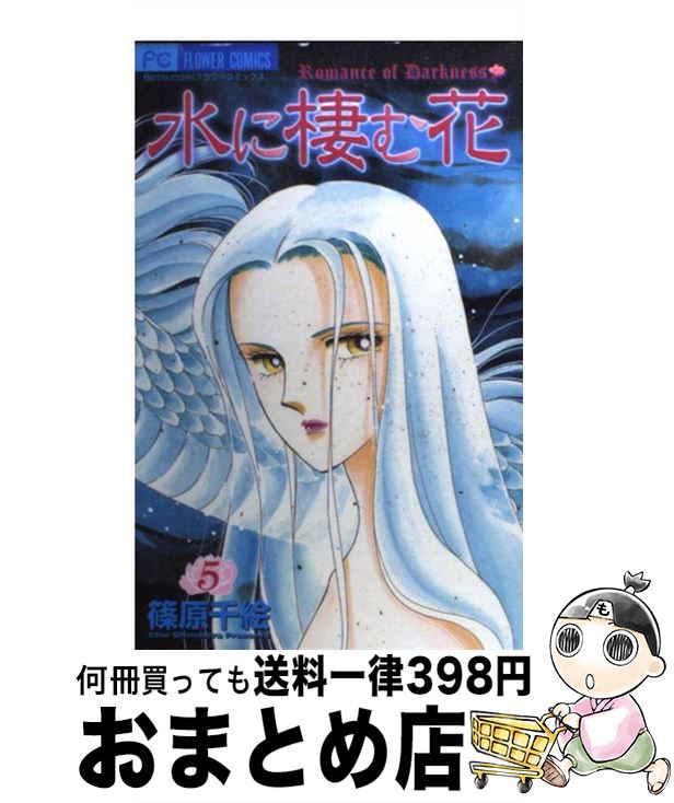 【中古】 水に棲む花 5 / 篠原 千絵 / 小学館 [コミック]【宅配便出荷】