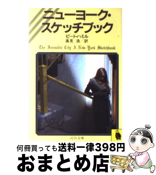  ニューヨーク・スケッチブック / ピート ハミル, 高見 浩 / 河出書房新社 